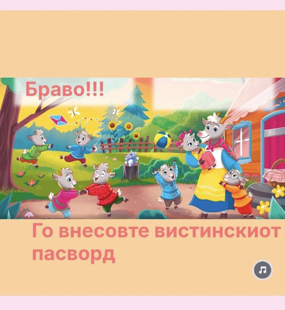 Волкот и седумте јариња – Cybersecurity приказна за најмладите